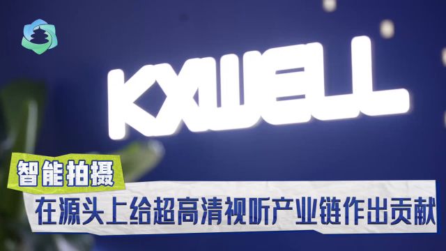 超高清视听科技创新发展论坛丨企业专访③