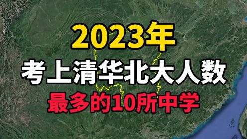 2023年考上清华北大人数最多的10所中学，看看你知道的有几所？