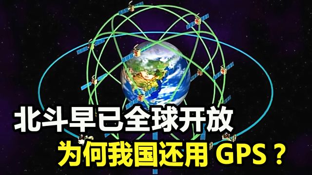 北斗系统早已全球覆盖,为何我国仍在用GPS?什么原因?