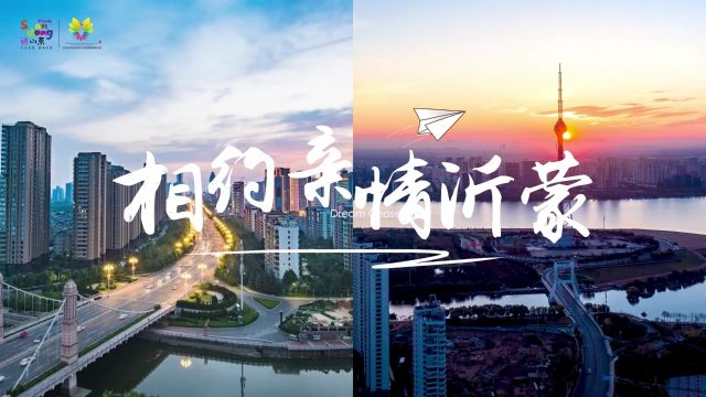 相约亲情沂蒙,2共享好客山东!2024山东省文旅产业高质量发展大会来啦