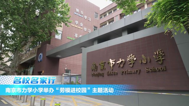 南京市力学小学举办“劳模进校园”主题活动