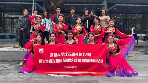 红石榴社第12期民族舞蹈兴趣班学员快闪活动