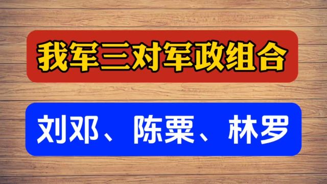 我军三对最高军政组合,你知道都是谁?