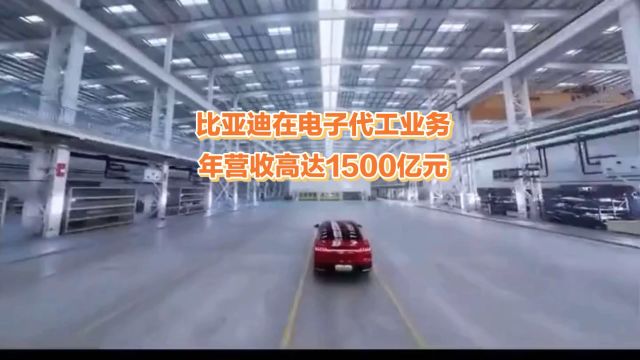 比亚迪电子代工年营收破1500亿