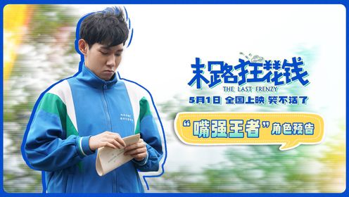 五一喜剧《末路狂花钱》发布“嘴强王者”角色预告__高清完整版视频在线观看_腾讯视频