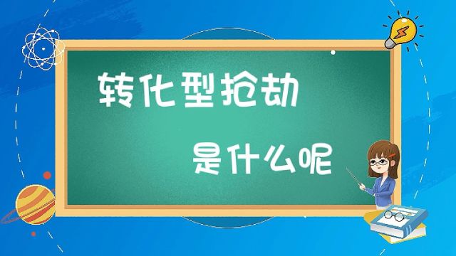 转化型抢劫是什么?