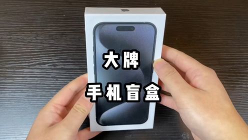 大牌手机盲盒开箱,卖家实在是太良心了!#开箱 #手机 #数码科技