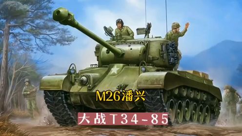 M26潘兴与T34-85 谁与争锋# 二战历史 # 坦克