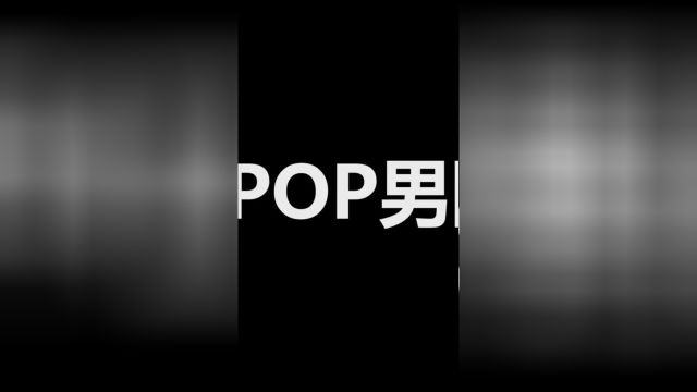 KPOP男团人气TOP与实力TOP第二弹!正确中肯客观的