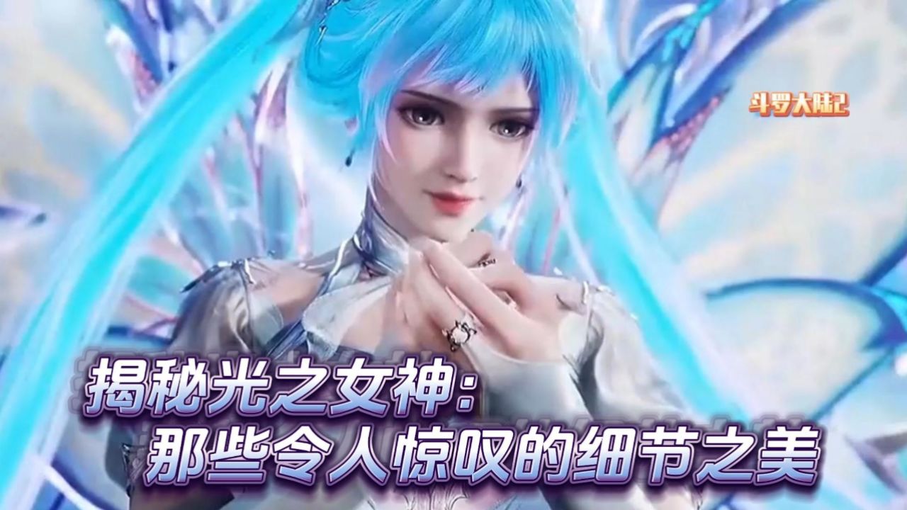 揭秘光之女神:那些令人惊叹的细节之美