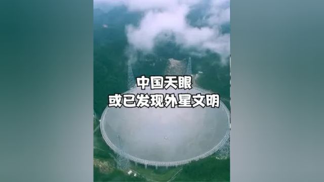 天眼或已搜索到外星文明 !#外星人 会给地球带来灾难吗?