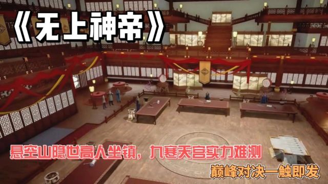 《无上神帝》:悬空山隐世高人坐镇,九寒天宫实力难测,巅峰对决一触即发.