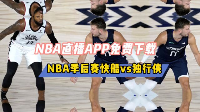 NBA直播APP→2024季后赛:快船VS独行侠 尼克斯vs76人(在线观看比赛)附回放