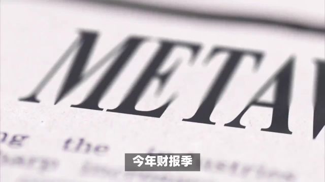 Meta交出超亮眼财报股票却大跌?怎么了?