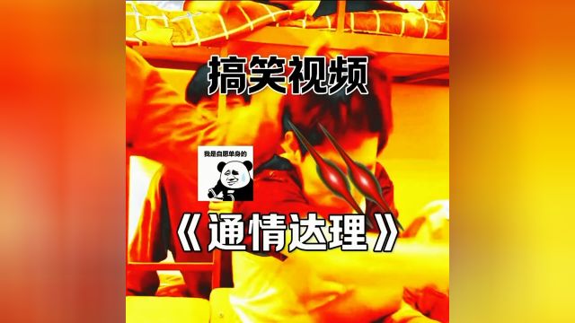 《通情达理》 #搞笑视频 #专治不开心