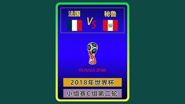 2018年世界杯 法国秘鲁