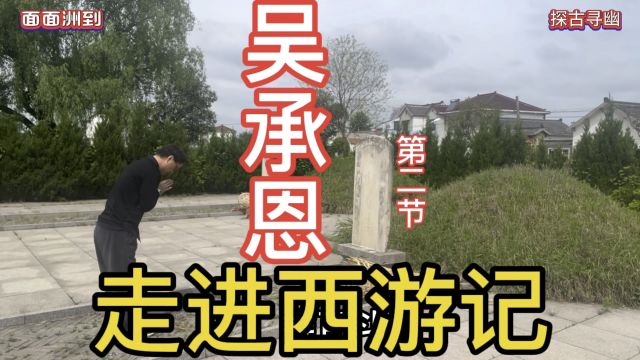 探访明代文学大咖吴承恩之墓,一个不被世人了解的巨匠,一生坎坷