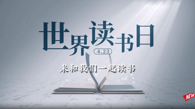 【世界读书日】品古诗词之美 立检察青云之志