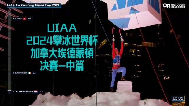 UIAA 2024攀冰世界杯 加拿大埃德蒙顿 决赛中篇