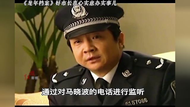 《龙年档案》好市长真心实意办实事儿12