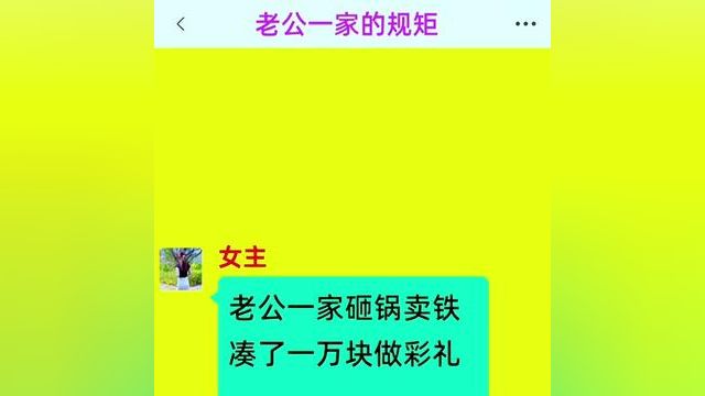 《老公一家的规矩》后续更加精彩,快点击左下角的故事,阅读精彩原文#番茄小说