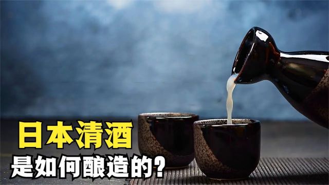 清酒是如何酿造的?借鉴的竟是我国的黄酒,味道怎么样?