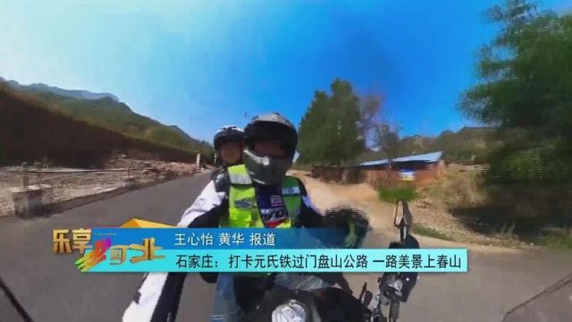 打卡石家庄元氏铁过门盘山公路 一路美景上春山