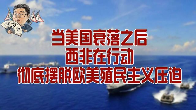 花千芳:当美国衰落之后,西非在行动,彻底摆脱欧美殖民主义压迫