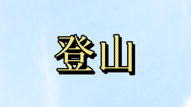 为什么人们爱爬山?原来爬山还有这么多好处?很多人可能都没想到