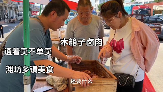 小伙卖卤味有点怪,猪下水统统28一斤,摆一个木箱子,顾客自然来