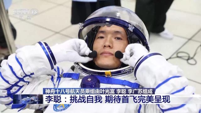 李聪:期待首飞完美呈现 身临其境去感受太空家园