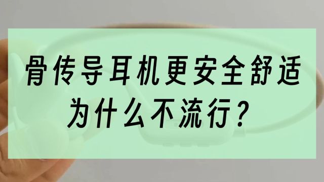 传说骨传导耳机更安全更舒适,为什么不流行?