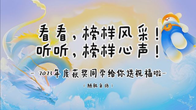 2023年度获奖同学给你送祝福啦~