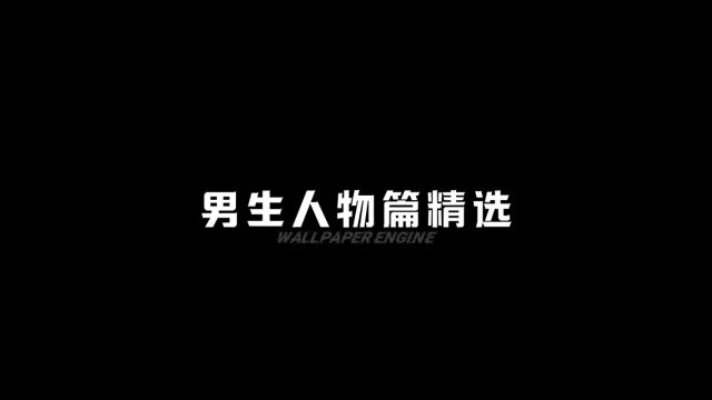 8张男生人物篇壁纸精选,每一张都是经典,值得一换!#wallpaper #wallpaperengine #wallpaper动态壁纸 #每一帧都是热爱