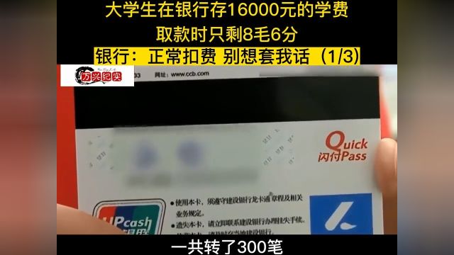 大学生在银行存16000的学费,取款时只剩八毛六分,银行正常扣费,别想套我话#纪实解说#银行存款 1