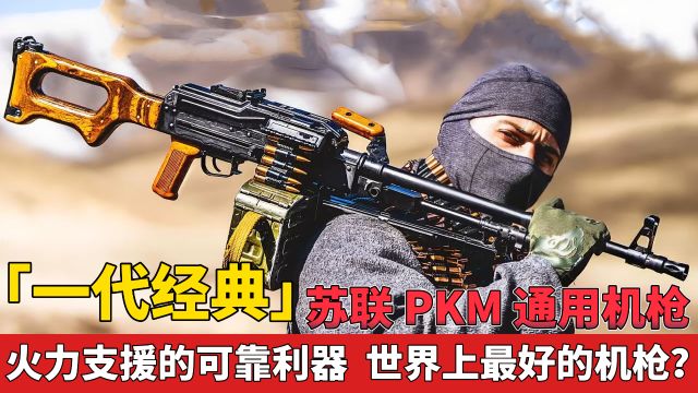 「一代经典」苏联PKM 通用机枪 火力支援的可靠利器 世界上最好的机枪?