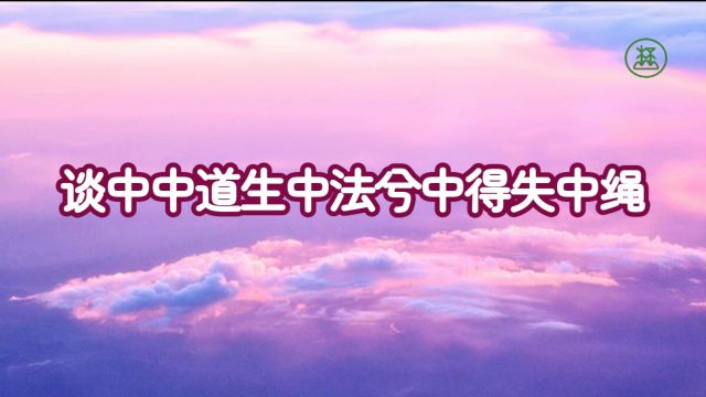 133【谈中中道生中法兮中得失中绳】《山林子谈自然道德中中道系列组诗》鹤清工作室