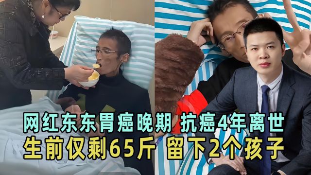 网红东东胃癌晚期,抗癌4年离世,生前瘦的仅剩65斤,留下2个孩子