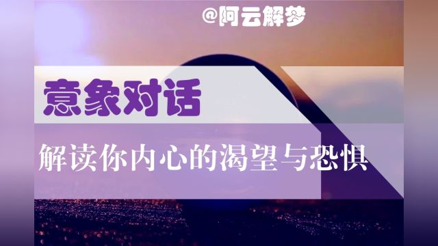 【长沙心理咨询】梦境中的意象密码