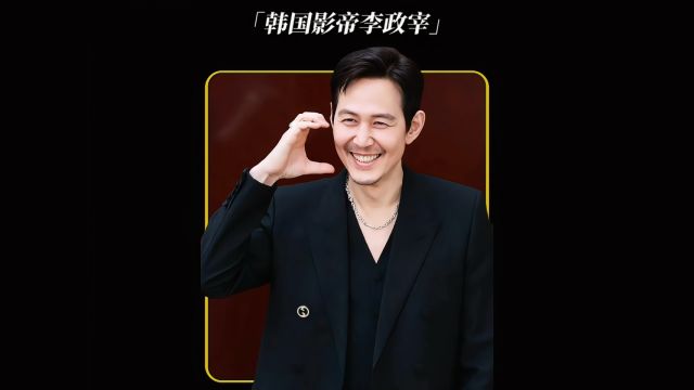 26岁便获封影帝称号的李政宰