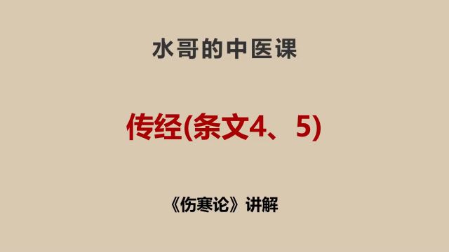 《伤寒论》讲解:传经(条文4、5)