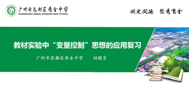 教材实验中变量控制思想的应用广州市花都区秀全中学刘晓芳