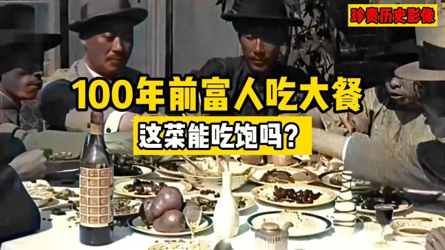 100年前哈尔滨有钱人聚餐,一桌子菜能吃饱吗?