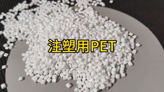 #注塑用#PET塑料切片