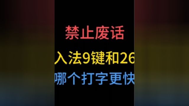 输入法9键和26键,哪个打字更快?