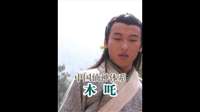 木吒:木吒是普贤真人的徒弟,为何又跟了观音大士呢?上