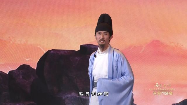 “海岱青州”第五届中华诗人节主题晚会 第四章 唐之青