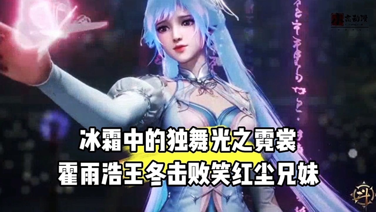 绝世唐门:冰霜中的独舞光之霓裳,霍雨浩和王冬战胜笑红尘兄妹_腾讯视频