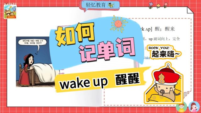 三下译林英语wake up,一分钟记3个单词!音标记忆顺口溜48个速记