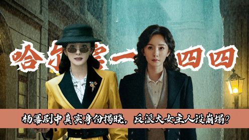 《哈尔滨一九四四》原著：杨幂剧中真实身份揭晓，反派大女主人物设定超带感！网友直呼太爽了！